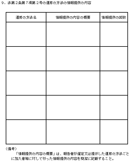 9.法第2条第7項第2号の運用の方法の情報提供の内容