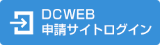 DCweb申請サイトログイン
