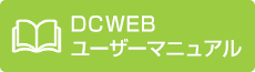DCwebユーザーマニュアル