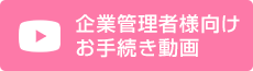 企業管理者様向けお手続き動画