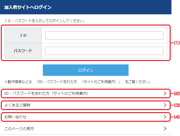 加入者サイトへログイン