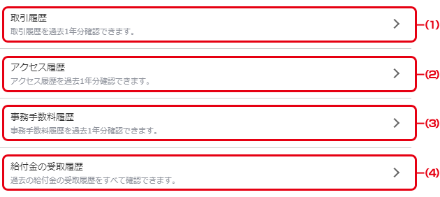 取引履歴等の確認