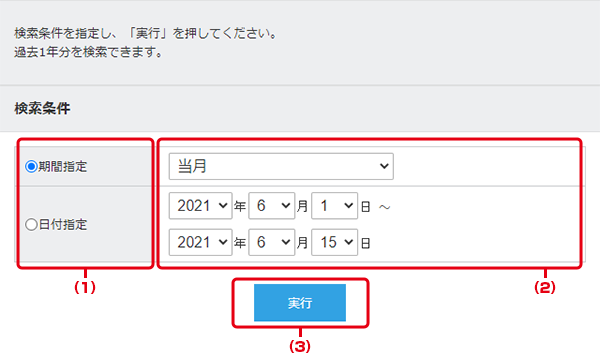 取引履歴（表示期間の指定）