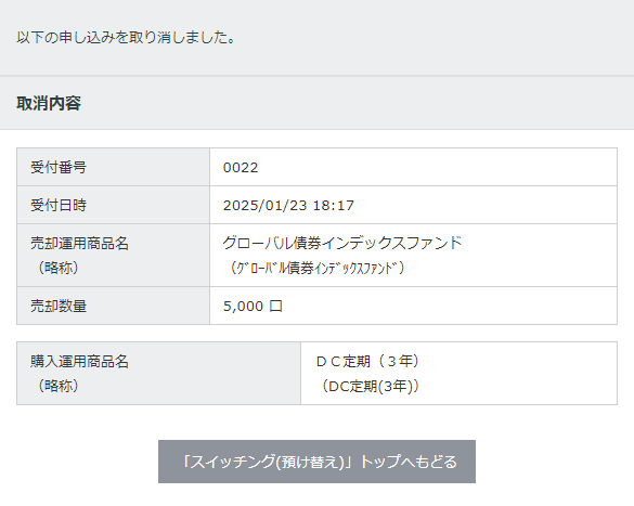 スイッチング取消　完了