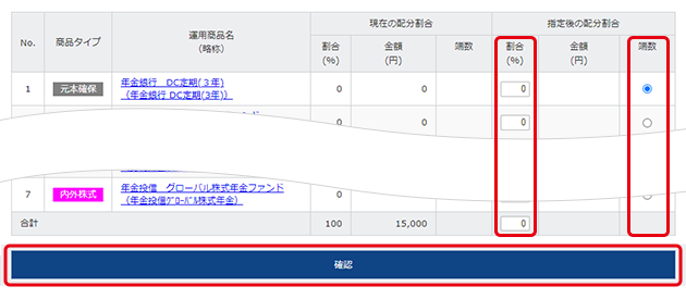 掛金の配分割合変更