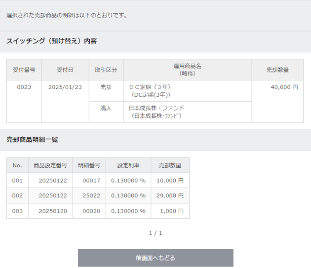 スイッチング（預け替え）　明細照会