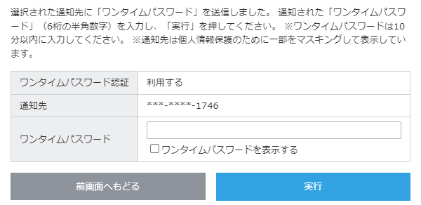 ワンタイムパスワード認証の設定（確認画面）