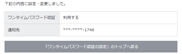ワンタイムパスワード認証の設定（完了画面）