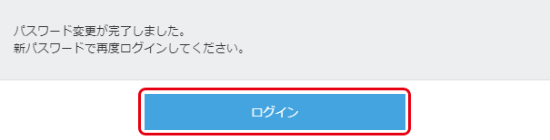 パスワードの変更（完了画面）