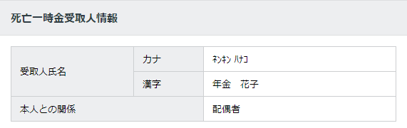 死亡一時金受取人情報
