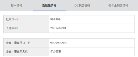 勤務先情報　確認画面